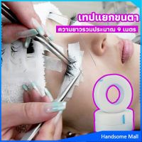 H.S. เทปกระดาษไมโครพอร์ ต่อขนตา  เทปติดใต้ตา  eyelash tape