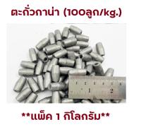 ตะกั่วกาน่า (100ลูก/kg.) (**แพ็ค 1 กิโลกรัม**) ตะกั่วเม็ด ใช้สำหรับถ่วงอวนปู อวนปลา อวนกุ้ง งานแห