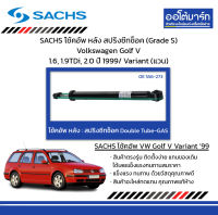 SACHS โช้คอัพ หลัง สปริงซีทช็อค (Grade S) Volkswagen Golf V 1.6, 1.9TDi, 2.0 ปี 1999/ Variant (แวน)