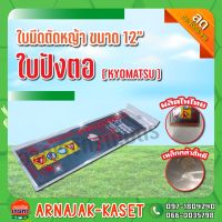 ใบมีดตัดหญ้า ใบตัดหญ้า ใบบังตอ ขนาด 12" KYOMATSU