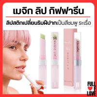 ( ส่งฟรี ) Sis Magic Lip ลิปบาล์ม ลิปมัน ลิปเปลี่ยนสี กิฟฟารีน บำรุงริมฝีปากให้นุ่ม ชุ่มชื้น ปรับสีริมฝีปากชมพู