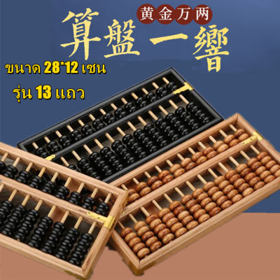 GREGORY-Retro สไตล์ ลูกคิดไม้จีนโบราณ 13 Abacus ไม้ Track Soroban Sino เครื่องคิดเลขญี่ปุ่นเคาน์เตอร์ ลูกคิดไม้จีน เครื่องคิดเลขไม้แบบโบราณ ขนาด 28*12 เซน รุ่น 13 แถว