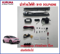 ฝาท้ายไฟฟ้า BYD DOLPHIN ระบบดูด สวิตหน้าหลัง