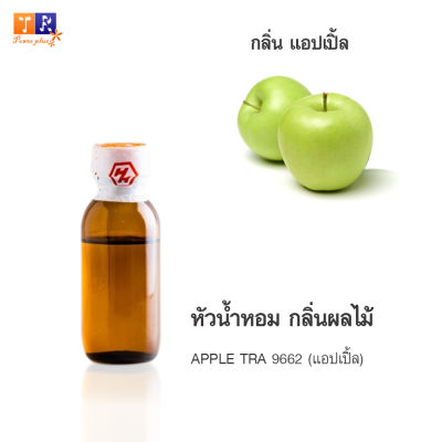 หัวน้ำหอม FR01 : APPLE TRA 9662🍏(แอปเปิ้ล) ปริมาณ 25 กรัม