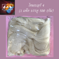 เส้นไหมดิบ เบอร์ 4, 6, 8, 10 บรรจุแพ็คละ 500 กรัม