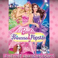 ?สินค้าขายดี? [2สาวน้อยซูเปอร์สตาร์]DVD ดีวีดี บาร์บี้ เจ้าหญิง รวมการ์ตูน BARBIE (เสียงไทยเท่านั้น) SET A