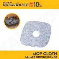 Hot Sale! ( QH5HBMGH ลดสูงสุด 80.-) ผ้าม็อบถูพื้น Joybos Square Suspension Mop Pad (Joybos M16) ผ้าถูพื้นไมโครไฟ สบายกระเป๋า ไม้ ถู พื้น แบบ รีด น้ำ ไม้ ม็อบ ถู พื้น ม็อบ ถู พื้น ถัง ปั่น ถู พื้น