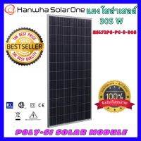 แผงโซล่าเซลล์ ยี่ห้อ Hanwha 305W POLY 305วัตต์ แผงคุณภาพดี พลังงานแสงอาทิตย์