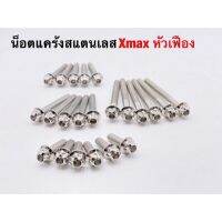 ? ราคาถูกที่สุด? น็อตแครัง สแตนเลส X MAX หัวเฟือง ( สีเงิน ) 22ตัว ##อุปกรณ์มอเตอร์ไชค์ ยานยนต์ ครอบไฟท้าย ครอบไฟหน้า อะไหล่รถ อุปกรณ์เสริมมอเตอร์ไชค์ สติกเกอร์ หมวกกันน็อค