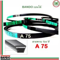 สายพาน แบนโด A 75 - 1 เส้น ร่อง วี BANDO V Belts