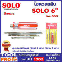 ไขควงสลับด้ามใส SOLO No.006L 6" ด้ามเเดง  ประกอบด้วยไขควง หัวแฉก 3 ขนาด หัวแบน 3 ขนาด เปลี่ยนหัวได้ มีสปริงล็อค