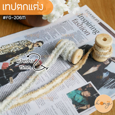 เทปตกแต่ง #FG-206M กว้าง 15mm ยาว 1หลา(90 cm) มี 2สี สีเงิน สีทอง (สั่งขั้นต่ำ 1 หลา)