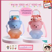 กระบอกน้ำหมีสีพาสเทล ขวดน้ำขนาดใหญ่ 1300ml. /1000 ml. พร้อมสายสะพาย ขวดน้ำดื่ม แถมฟรี สติกเกอร์ และการ์ตูน3D