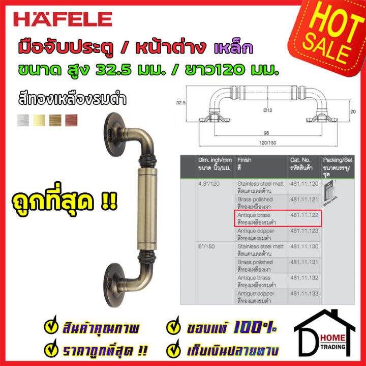 ถูกที่สุด-hafele-มือจับประตู-หน้าต่าง-เหล็ก-4-8-120mm-สีทองเหลืองรมดำ-481-11-122มือจับประตู-มือจับหน้าต่าง-ด้ามจับประตู-ด้ามจับสแตนเลส-ของแท้100