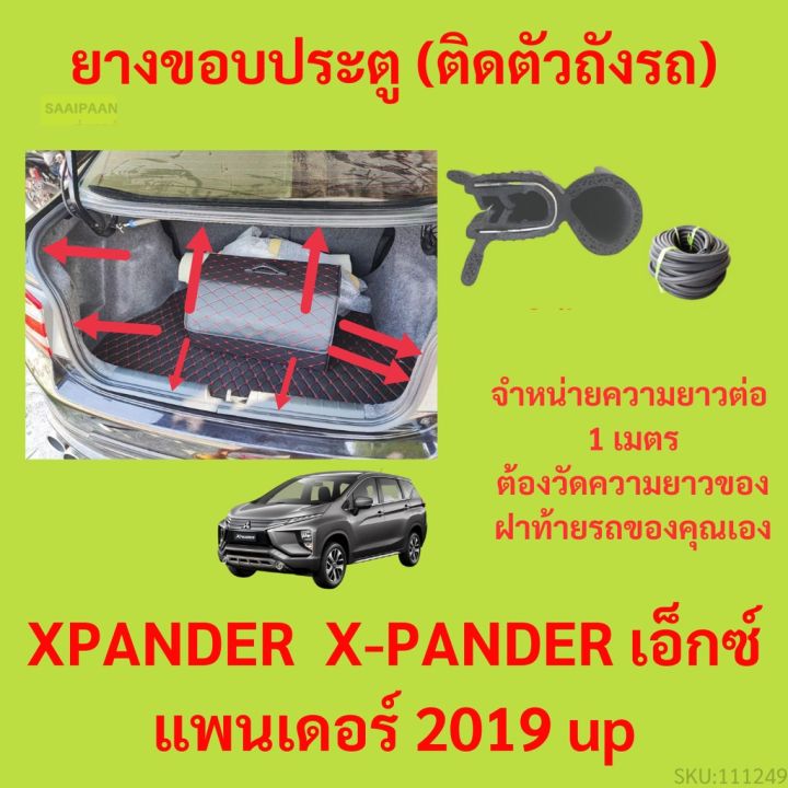 ราคาต่อเมตร ยางฝาท้าย  XPANDER&nbsp; X-PANDER เอ็กซ์แพนเดอร์ 2019 up