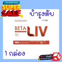 BetaLIV เบต้าลีฟ ของเเท้100% (1 กล่อง) วัตถุดิบจากธรรมชาติ 100%