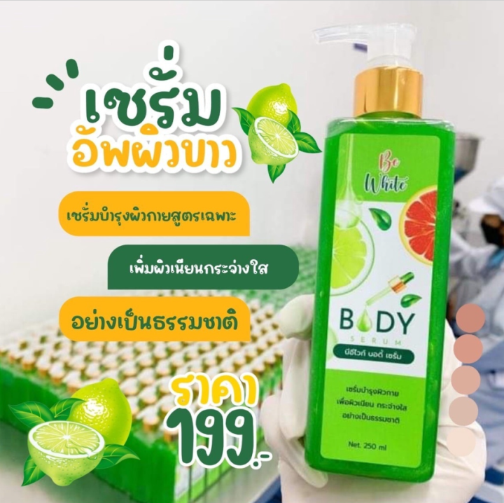 1-ขวด-เซรั่มมะนาว-be-white-body-serum-บี-อี-ไวท์-บอดี้-เซรั่ม-ปริมาณ-250-ml-1-ขวด