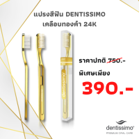 แปรงสีฟันทองคำDENTISSIMO (เดนทิสซิโม) เคลือบด้วยทองคำแท้ 24K