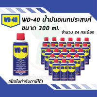 WD - 40 น้ำมันอเนกประสงค์ ป้องกันสนิม ไล่ความชื่น ขนาด 300Ml. (จำนวน 24 กระป๋อง)