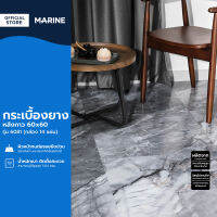 MARINE กระเบื้องยาง หลังกาว 60x60 รุ่น 6081 (กล่อง 14 แผ่น/5.04 ตรม.) (ไม่รวมติดตั้ง) |B|