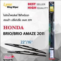 Lynx 605 ใบปัดน้ำฝน ฮอนด้า บริโอ้/บริโอ้ อเมซ 2011 ขนาด 22"/ 16" นิ้ว Wiper Blade for Honda Brio/Brio Amaze 2011 Size 22"/ 16"