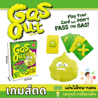 เกมส์ตด แข่งกดปุ่ม Gas out game เกมส์ของเล่นได้หลายคน สนุกเพลิดเพลิน