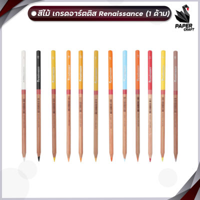 ดินสอสีไม้ เกรดอาร์ตติส 48 สี Renaissance (เรนาซองซ์) ขาย 1 ด้าม