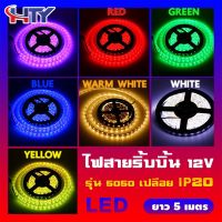 สุดพิเศษ HTY ไฟตกแต่งห้อง ไฟริบบิ้น/ไฟเส้น LED 5050 (แบบเปลือย)/(12V/5 เมตร)/(รับประกัน 6 เดือน) (มีทั้งหมด 7 สี ขาว เขียว น้ำเงิ Wow สุด ไฟห้องน้ำled โคม ไฟ ห้องน้ำ ไฟห้องน้ำเพดาน ไฟห้องน้ำ