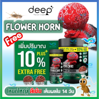 ใหม่?เพิ่มปริมาณ10% ?Deep Flower Horn  ?อาหารสูตรเฉพาะสำหรับปลาหมอสี โหนกใหญ่ สีเข้ม ด้วยโปรตีนคุณภาพจากจิ้งหรีด