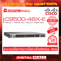 Switch Cisco C9500-48X-E Catalyst 9500 48-port 10G Bundle, Network Essentials (สวิตช์) ประกันตลอดการใช้งาน