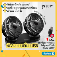 Car Fan Cooler รุ่น 8037 พัดลมแบบเสียบ USB พัดลมพกพา พัดลมแบบ 2 หัว ปรับองศาได้ 360 พัดลมคู่ พัดลมติดรถยนต์ พัดลมตั้งโต๊ะ ใช้ในบ้าน