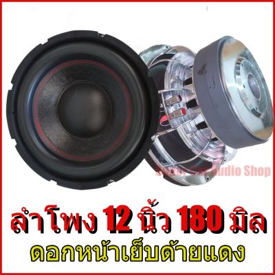 ลำโพง ซับ 12 นิ้ว หน้าเย็บแดง โครงหล่อชุบ แม่เหล็ก 180x20x2v3 ลำโพงซับ 12นิ้ว เบสแรง เสียงแน่น ลดราคาพิเศษ (1 ดอก)