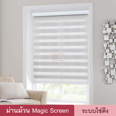 Magic Screen รุ่น Misurina (MMI มี 6สี) ม่านม้วน เมจิกสกรีน ม่านทึบโปร่ง ม่านกันแสง 70% ดูโอสกรีน ซีบร้าสกรีน ซีบร้าไบลนด์ ผ้าม่าน 2 ชั้น มู่ลี่ Zebra Blind