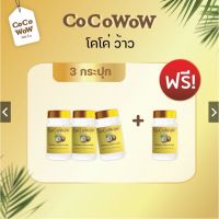 ?สินค้าขายดี? [โปรโมชั่น 3แถม1]โคโค่ว้าว COCO WOW  น้ำมันมะพร้าวสกัดเย็น 100% 60 แคปซูล ของแท้ การันตีคุณภาพ