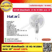 HATARI พัดลมติดผนัง 16 HG-W16M4 ขนาด 16” ของแท้ 100% มอก.92-2536