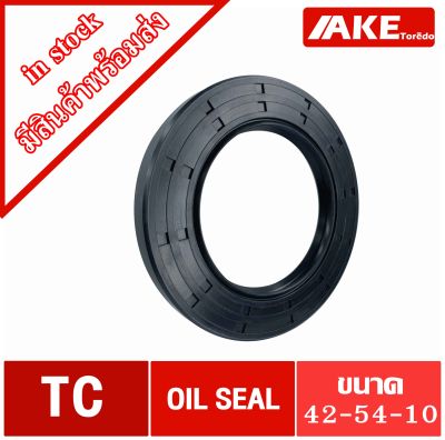 TC42-54-10 Oil seal TC ออยซีล ซีลยาง ซีลกันน้ำมัน ขนาดรูใน 42 มิลลิเมตร TC 42-54-10 จัดจำหน่ายโดย AKE Torēdo