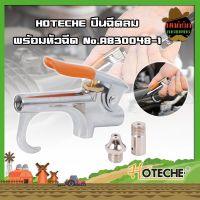 HOTECHE ปืนฉีดลม พร้อมหัวฉีด No.A830048-1 แรงดันสูงสุด 2-8 บาร์ ปืนฉีดลม ปืนเป่าลม ปืนยิงลม หัวเป่าลม