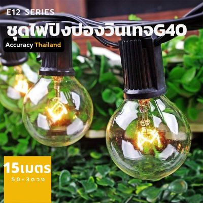 ชุดไฟปิงปอง ไฟวินเทจ 50 ดวง 15เมตร ไฟสาย E12 หลอดไส้ กันน้ำ l แอคคิวเรซี่ Accuracy Thailand