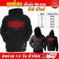 เสื้อฮู้ด SLIPKNOT งานป้าย แบบสวมและซิป เสื้อกันหนาว ผ้าเกรด A เสื้อแจ็คเก็ต งานดีแน่นอน หนานุ่มใส่สบาย Hoodie สกรีนเฟล็ก PU