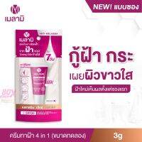 Melamii Anti-Melasma เมลามิ แอนตี้ เมลาสม่า เพอร์เฟค ไวท์เซรั่ม แอนด์ สปอต คอลเลคเตอร์ 3 g. 0950