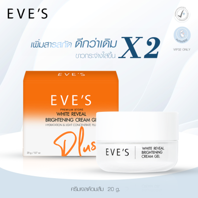 [NEW!!] EVES ครีมเจลอีฟส์ white reveal brightening CREAM GEL PLUS C ครีมด้อมส้ม พลัส ซี ครีมบำรุง คนท้องใช้ได้