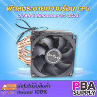 พัดลมระบายความร้อน 2 FAN 6 ท่อทองแดง CO-0024