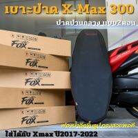 ส่งฟรี!! เบาะXmax 300 เบาะปาด ปานกลาง ทรงสวยฟองน้ำฉีดขึ้นรูป แบบสองตอน ใส่ได้กับรถตั้งแต่ปี 2017-2022 แบรนด์ไทย F O X  เย็บตะเข็บคู่ด้ายแดง