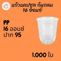 [ยกลัง] แก้วแคปซูล FPC PP CS-16oz.(95mm) 1,000ใบ/กล่อง แก้วก้นกลม 16 ออนซ์ แก้วก้นมน แก้วพลาสติกก้นกลม เนื้อ PP เนื้อใส #krpproducts