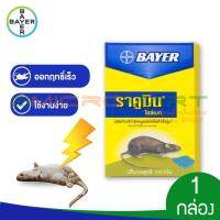 ? 100g Bayer ราคูมิน ไรซ์เบท (Racumin Ricebait) ผลิตภัณฑ์กำจัดหนู เหยื่อฆ่าหนู เหยื่อกำจัดหนู เหยื่อล่อหนู