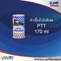 PTT หัวเชื้อ น้ำมันดีเซล ปริมาณ 0.17 ลิตร ปตท. พร้อมส่ง