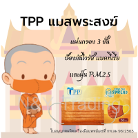 แมสพระสงฆ์ แมสทางการแพทย์ 3 ชั้น หนา 30 แกรม หน้ากากอนามัยพระสงม์ มี อย. ผลิตในไทย-สีจีวร มีสินค้าพร้อมส่ง