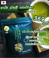 ชาโฮ มัตสึ ผงมัทฉะ 100% CHAHO Matsu Matcha Powder เกรดพรีเมี่ยม เกรดพิธีชงชาแบบญี่ปุ่น หอม เข้มข้น ทำขนม ทำเบเกอรี่ได้