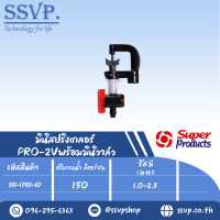 มินิสปริงเกลอร์พร้อมมินิวาล์ว รุ่น PRO-2V รหัส 351-17151-10  (แพ็ค 10 ตัว)