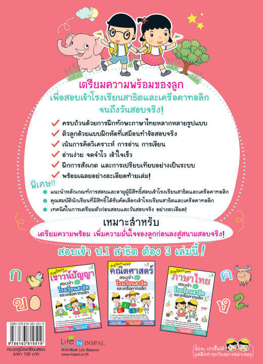 inspal-หนังสือ-ติวลูกให้เก่งภาษาไทย-สอบเข้า-ป-1-โรงเรียนสาธิตและเครือคาทอลิก